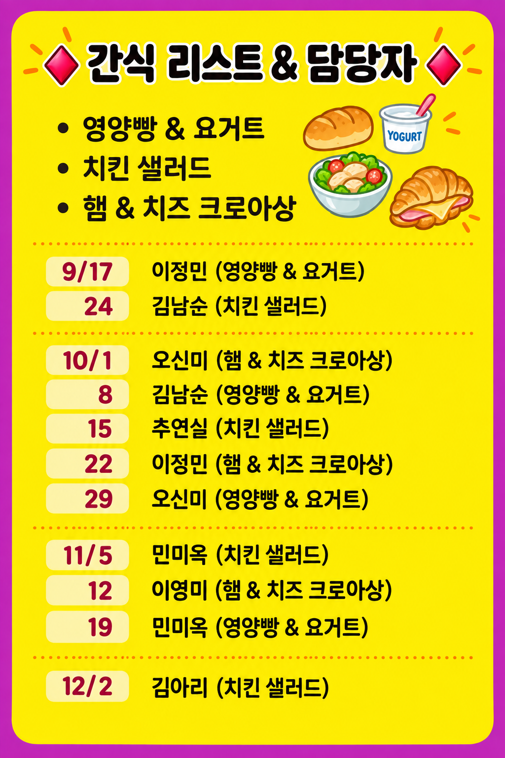 아름다운 아카데미 2026 가을학기 간식 리스트 및 담당자