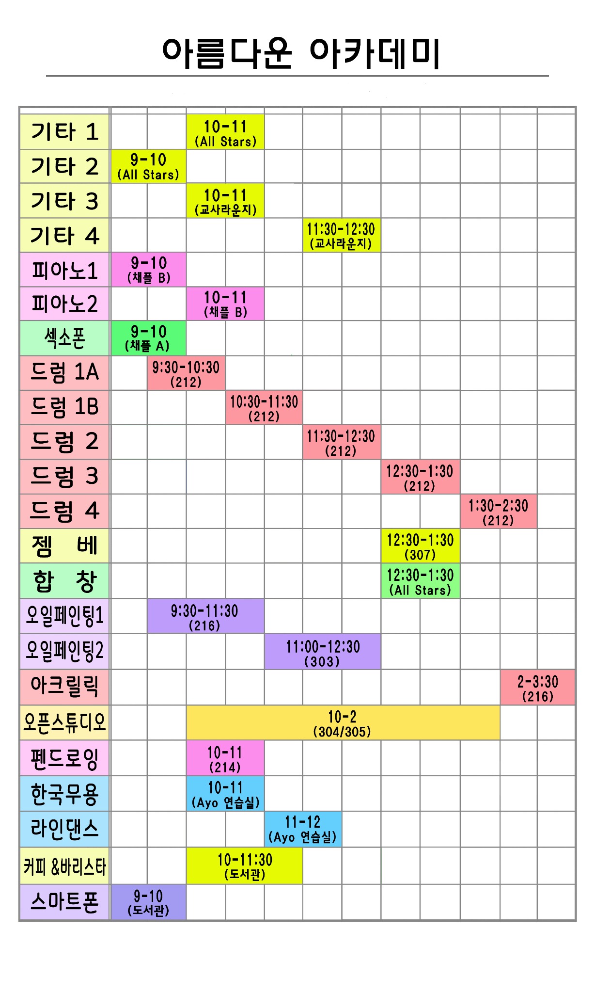 아름다운 아카데미 2026 가을학기 강좌별 시간 및 강의실 배정표